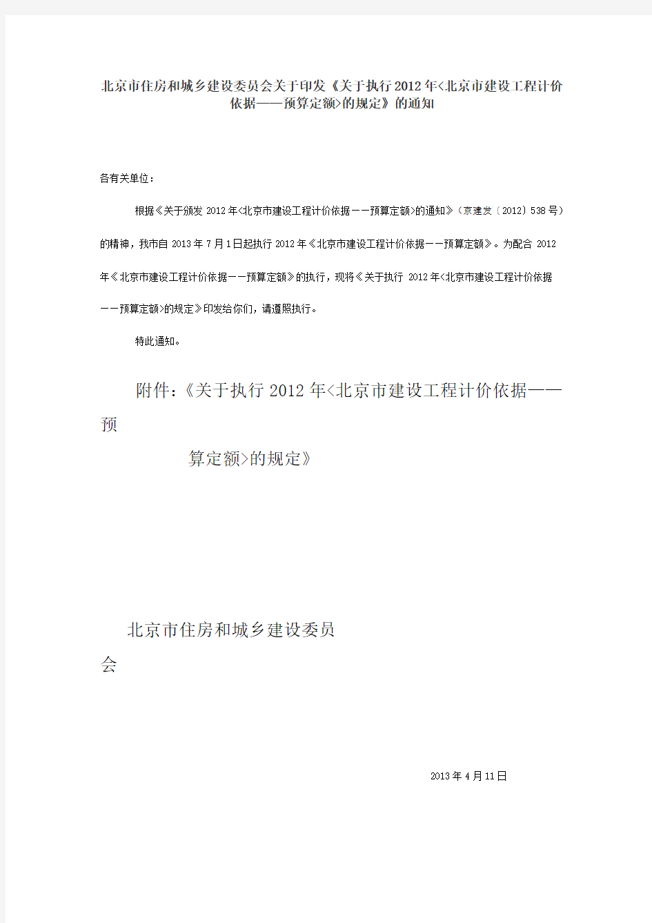 北京市住房和城乡建设委员会关于印发《关于执行2012年北京市建设工程计价依据——预算定额的规定》的通知