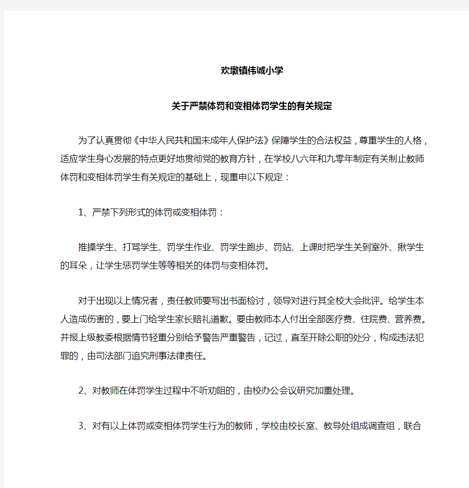 关于严禁体罚和变相体罚学生的有关规定