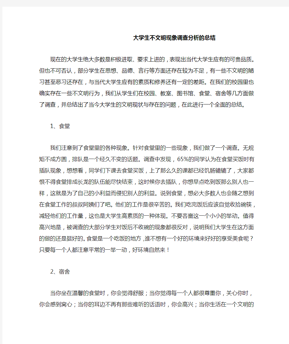 大学生不文明现象调查分析的总结