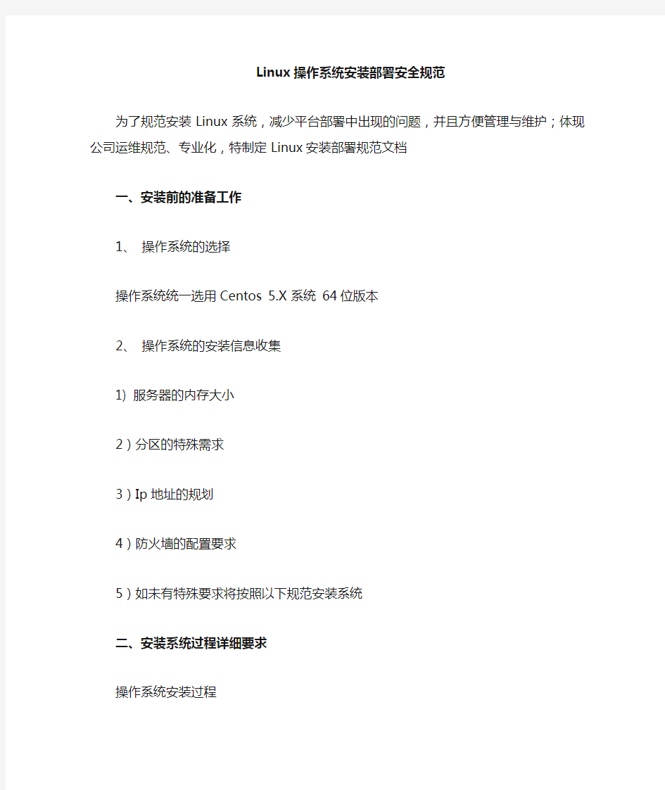 Linux操作系统安装部署规范