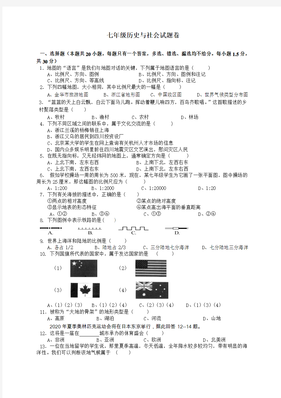 七年级历史与社会试题卷