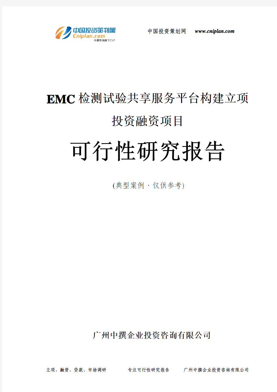 EMC检测试验共享服务平台构建融资投资立项项目可行性研究报告(中撰咨询)