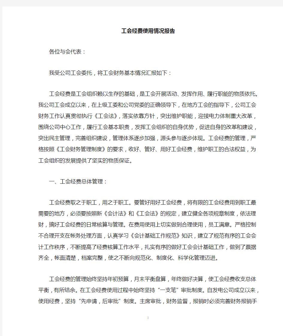 工会经费情况汇报