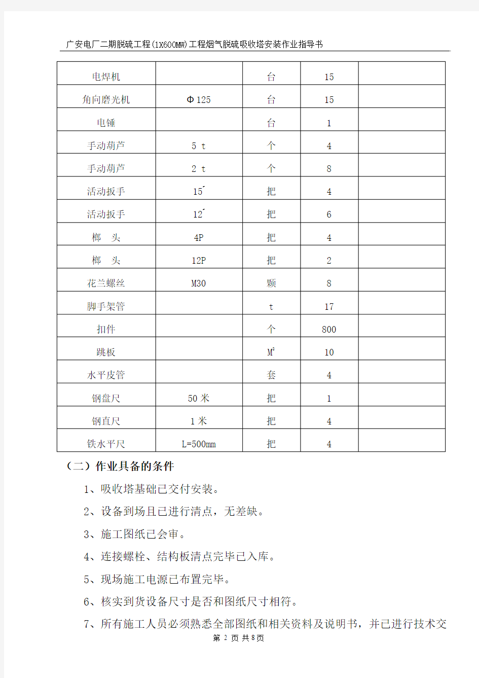 脱硫吸收塔作业指导书