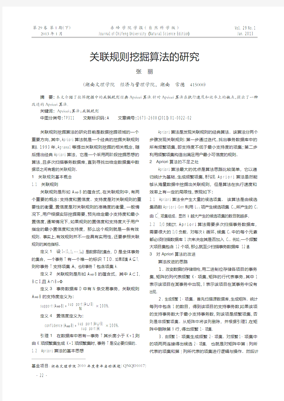 关联规则挖掘算法的研究