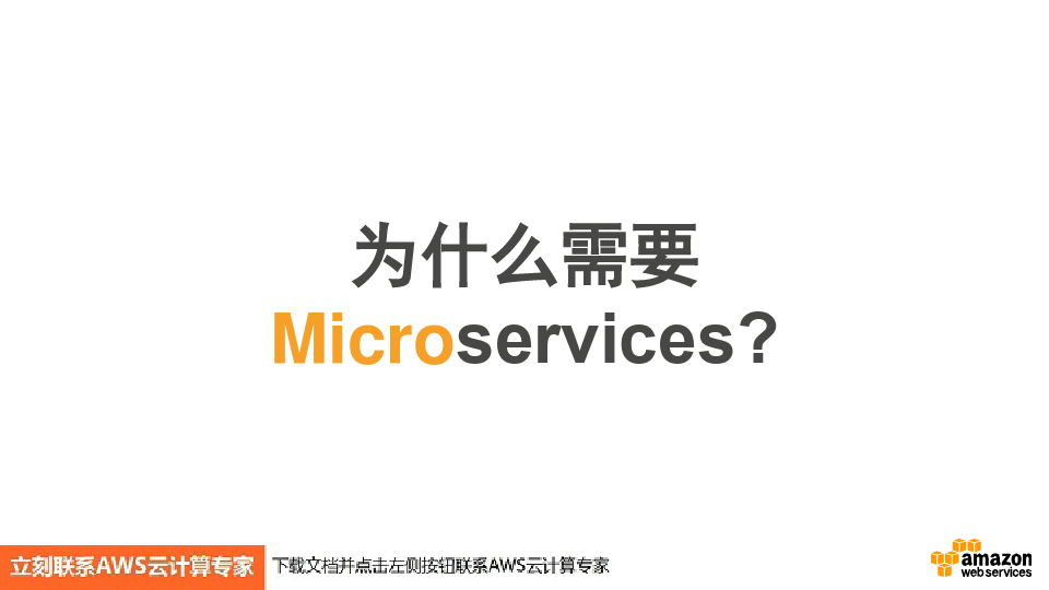 亚马逊AWS 云计算环境中的Microservices 架构