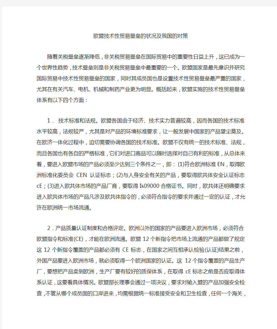 欧盟技术性贸易壁垒的状况及我国的对策