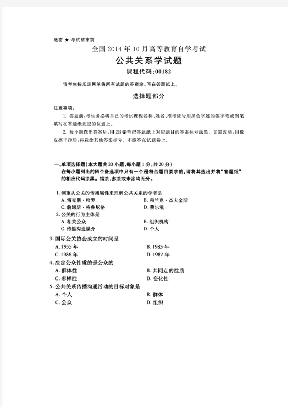 2014年10月公共关系学自考试卷和答案