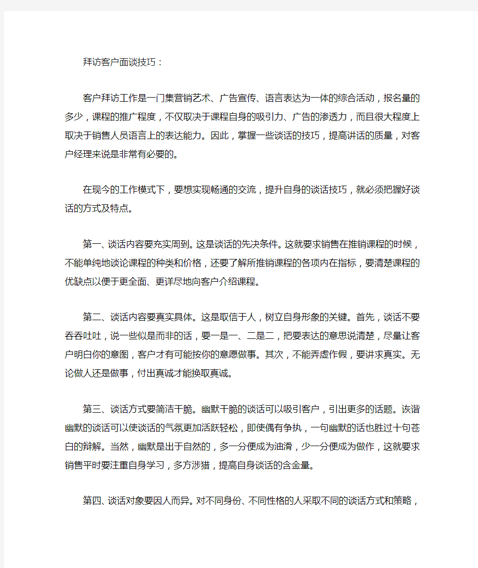 拜访客户的面谈沟通技巧和注意事项