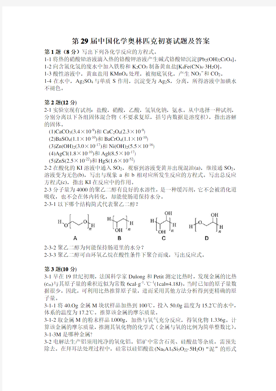 2015第29届化学中国化学奥林匹克(初赛)试题及答案