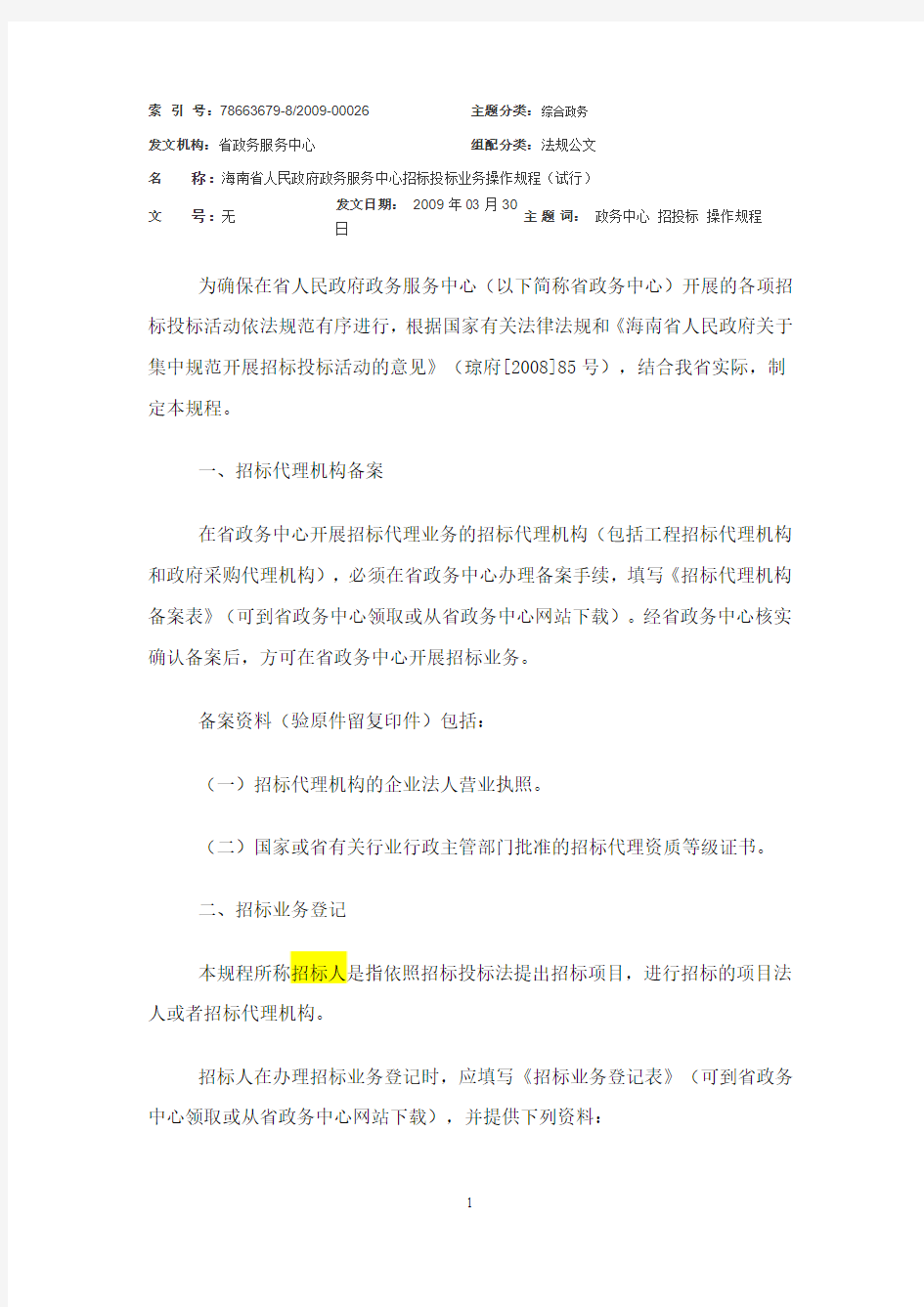 4#。海南省人民政府政务服务中心招标投标业务操作规程(试行)(090330)