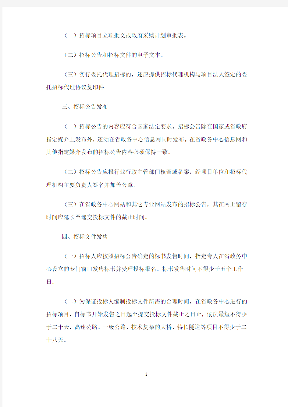 4#。海南省人民政府政务服务中心招标投标业务操作规程(试行)(090330)