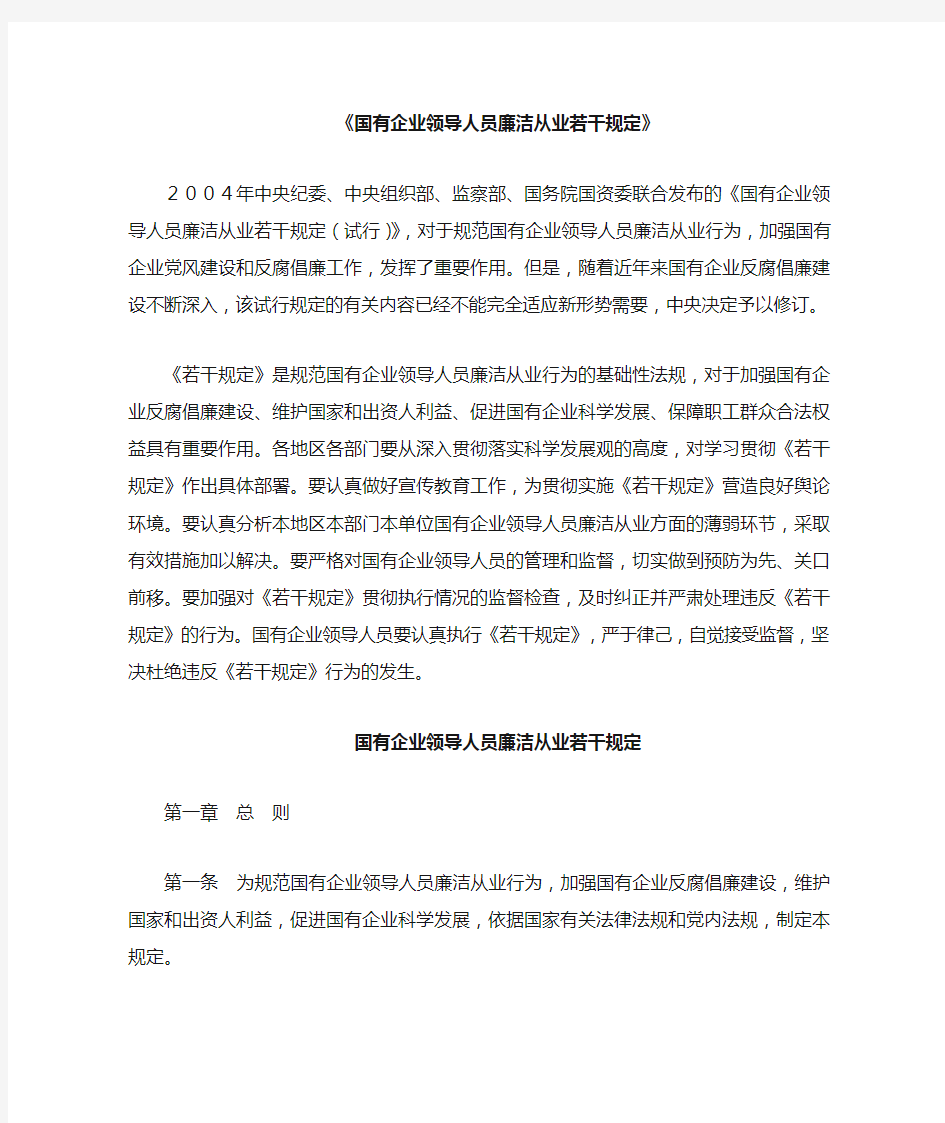 国有企业领导人员廉洁从业若干规定(2009年7月12日)