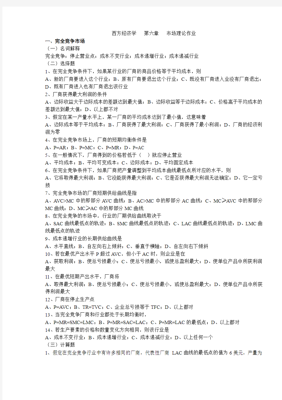 西方经济学   第六章   市场理论作业