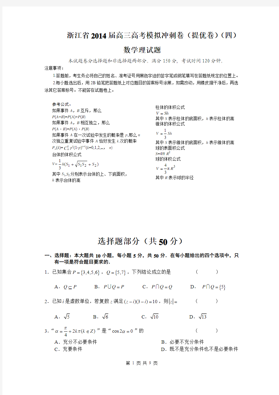 浙江省2014届高三高考模拟冲刺卷(提优卷)(四)数学理试题