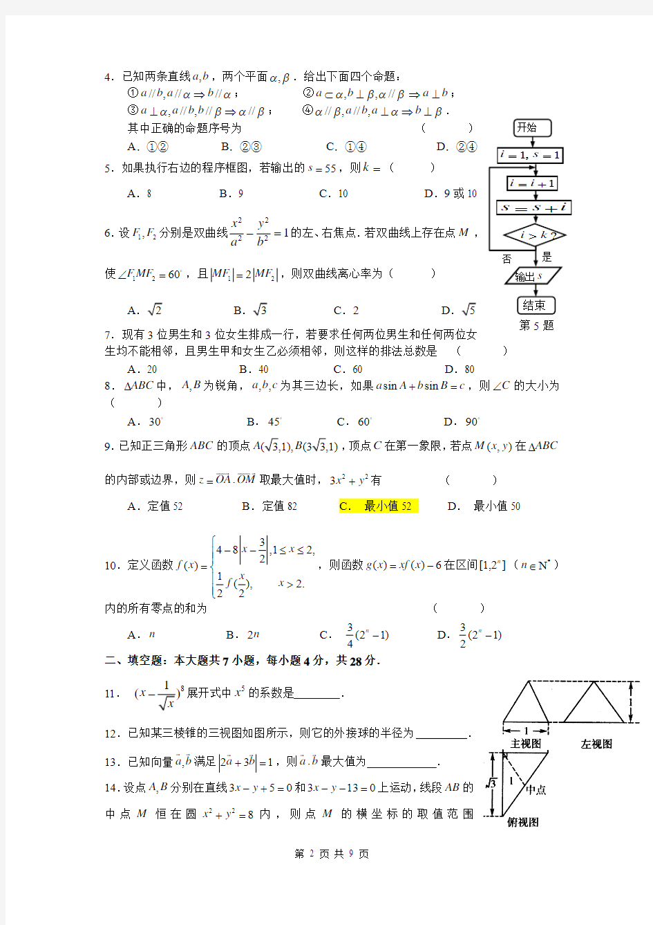 浙江省2014届高三高考模拟冲刺卷(提优卷)(四)数学理试题