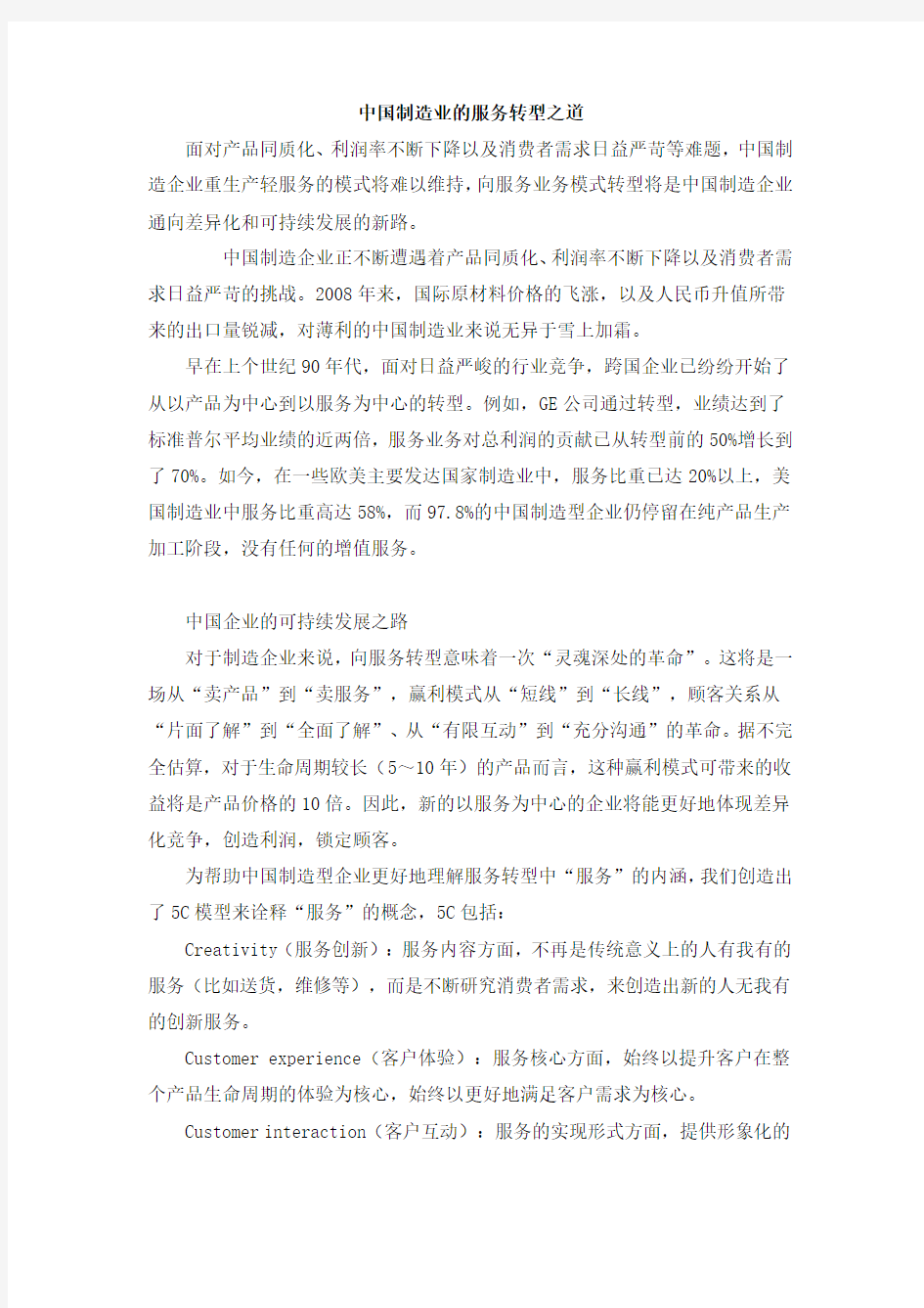 中国制造业的服务转型之道