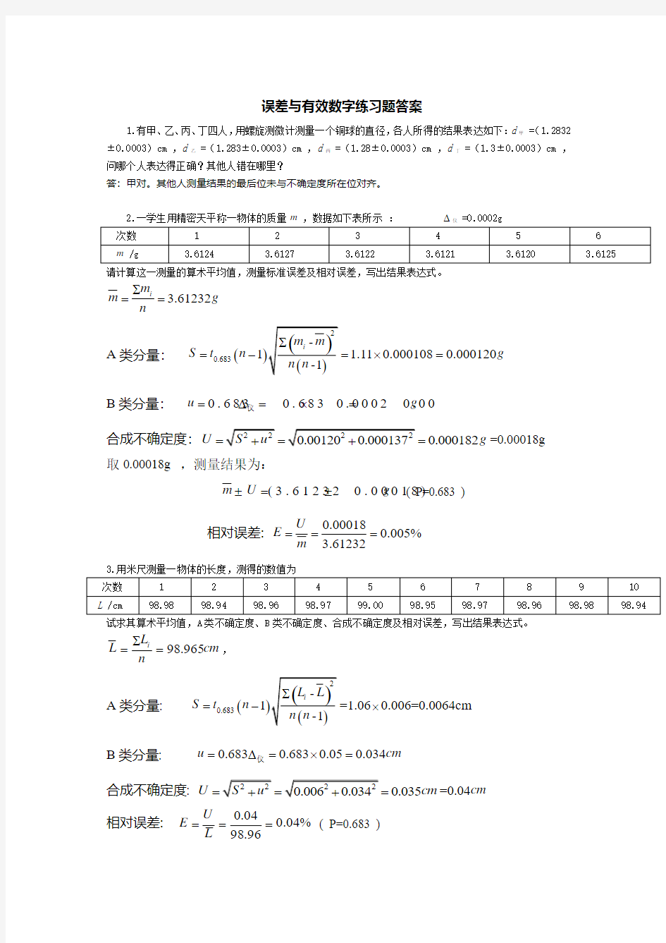 绪论课和基本测量参考答案(华理物理实验课本答案)