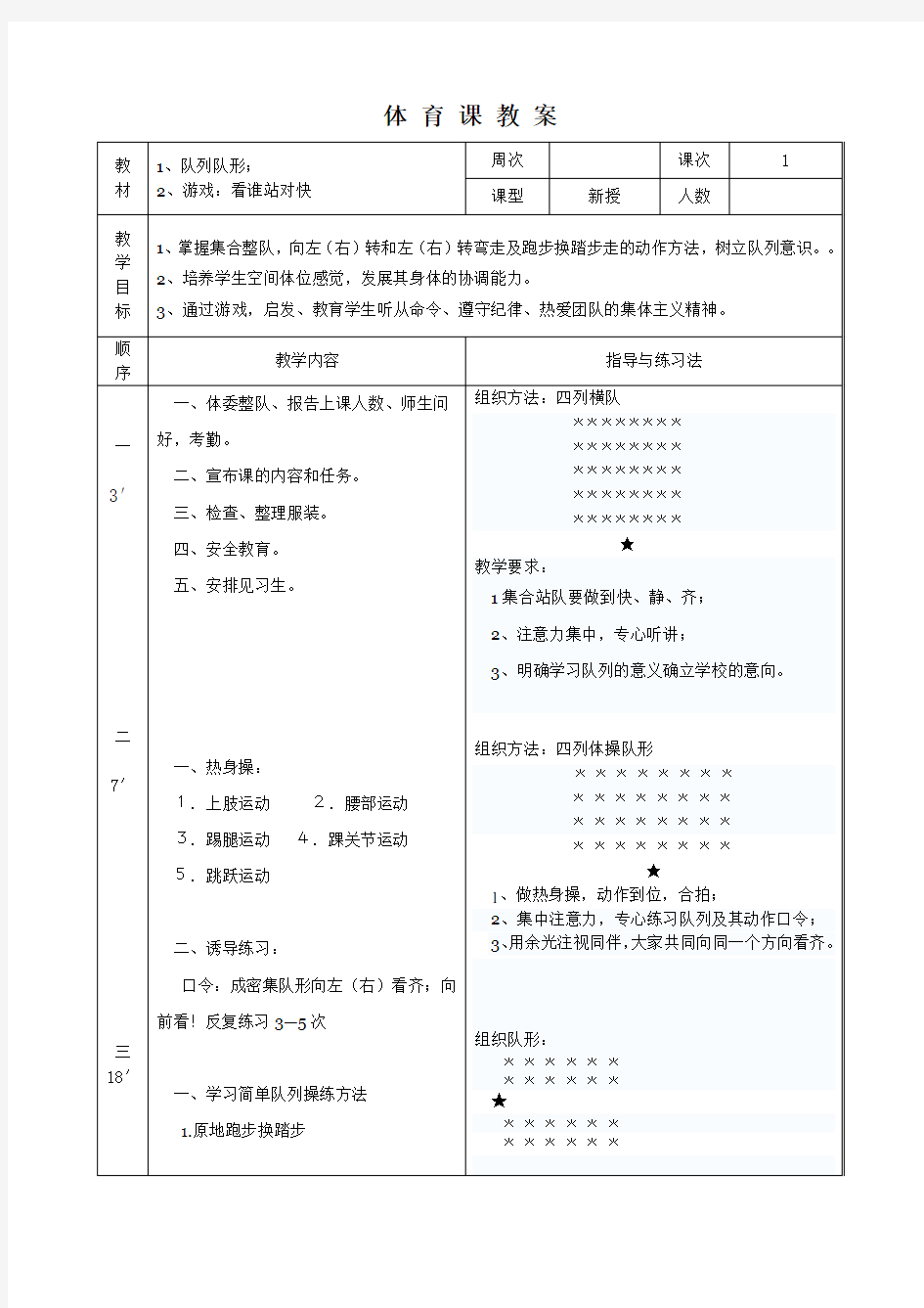体 育 课 教 案(队列队形)