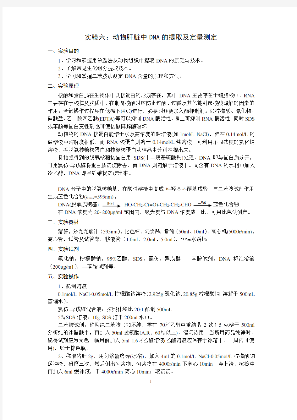 实验6 动物肝脏中DNA的提取