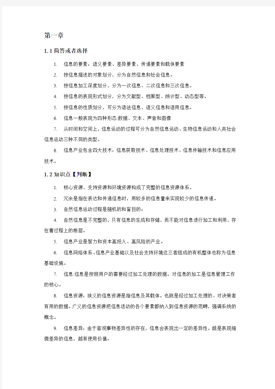 计算机信息管理基础_知识点