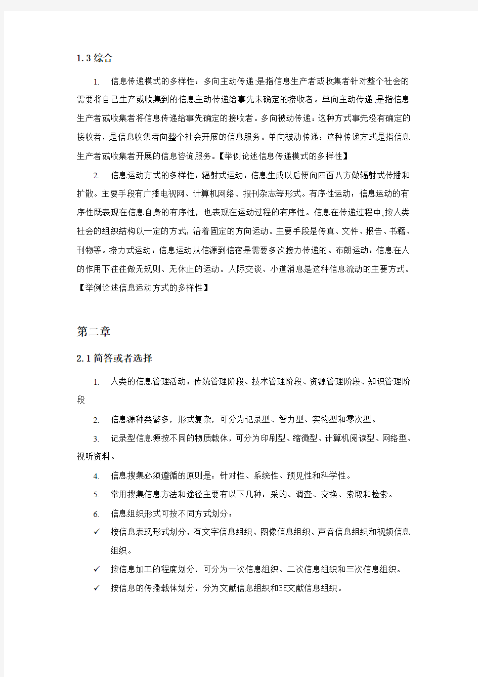 计算机信息管理基础_知识点