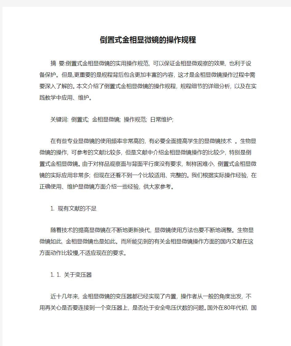 倒置式金相显微镜的操作规程