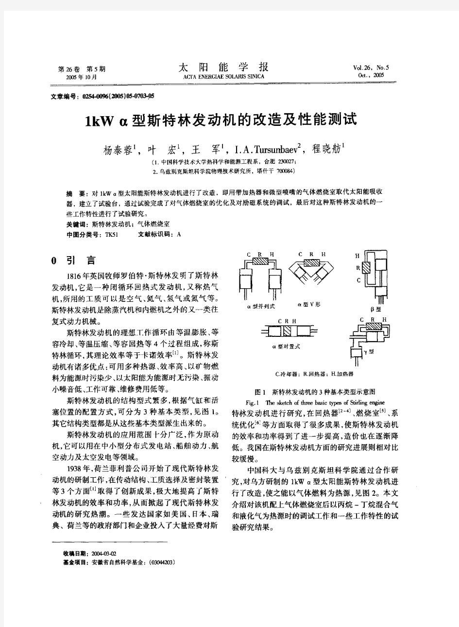 1kWα型斯特林发动机的改造及性能测试