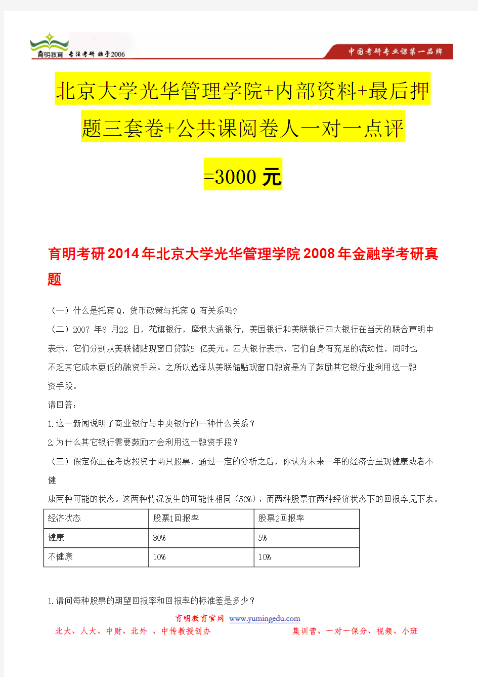 育明考研北京大学光华管理学院2008年金融学考研真题