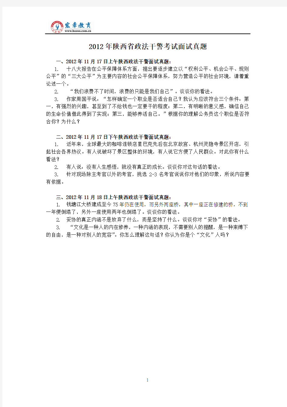 2012年陕西省政法干警考试面试真题(含解析)