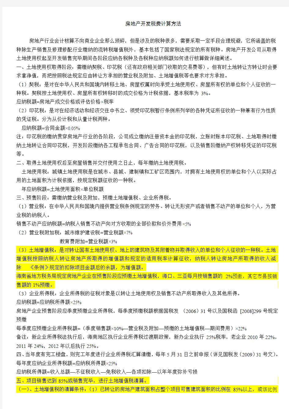 房地产开发涉及的税费及税点计算