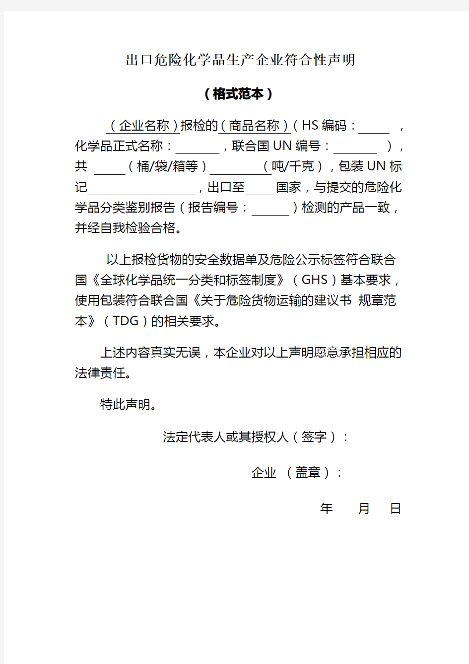 出口危险化学品生产企业符合性声明