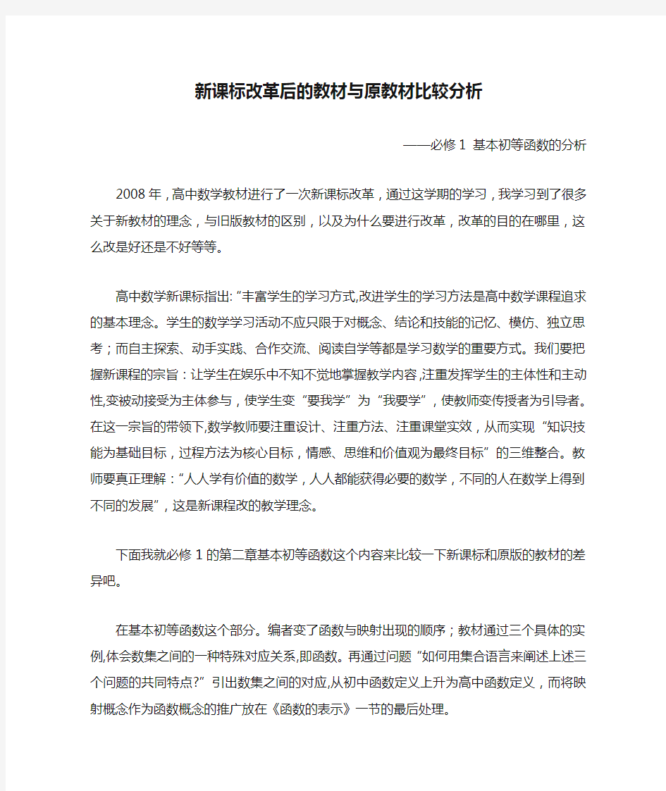 新课标改革后的教材与原教材比较分析