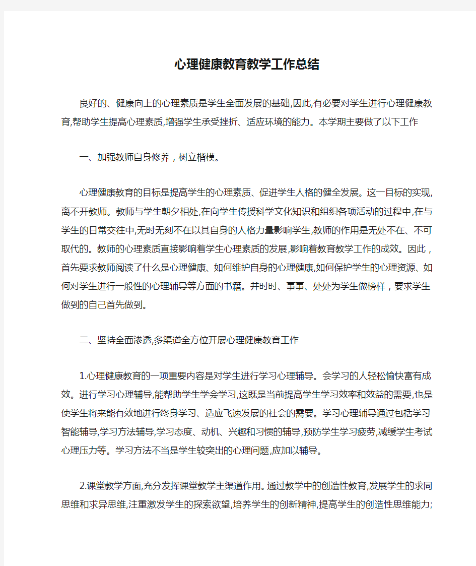 四年级心理健康教育教学工作总结