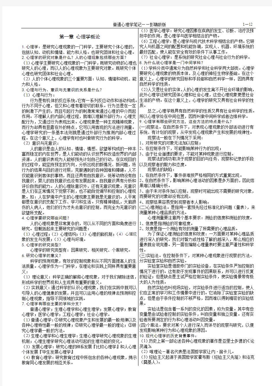 普通心理学笔记——彭聃龄版