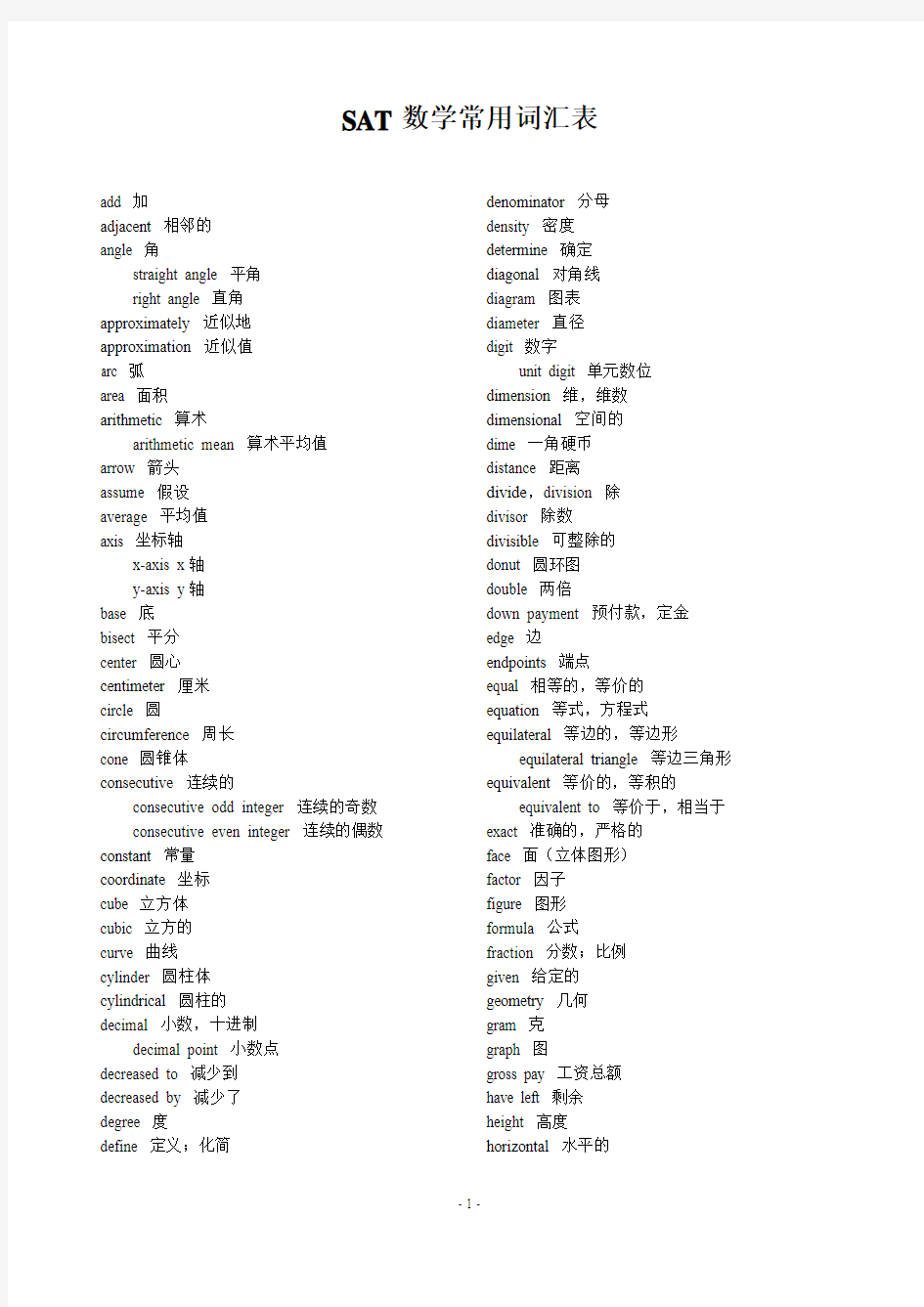 SAT数学常用词汇表