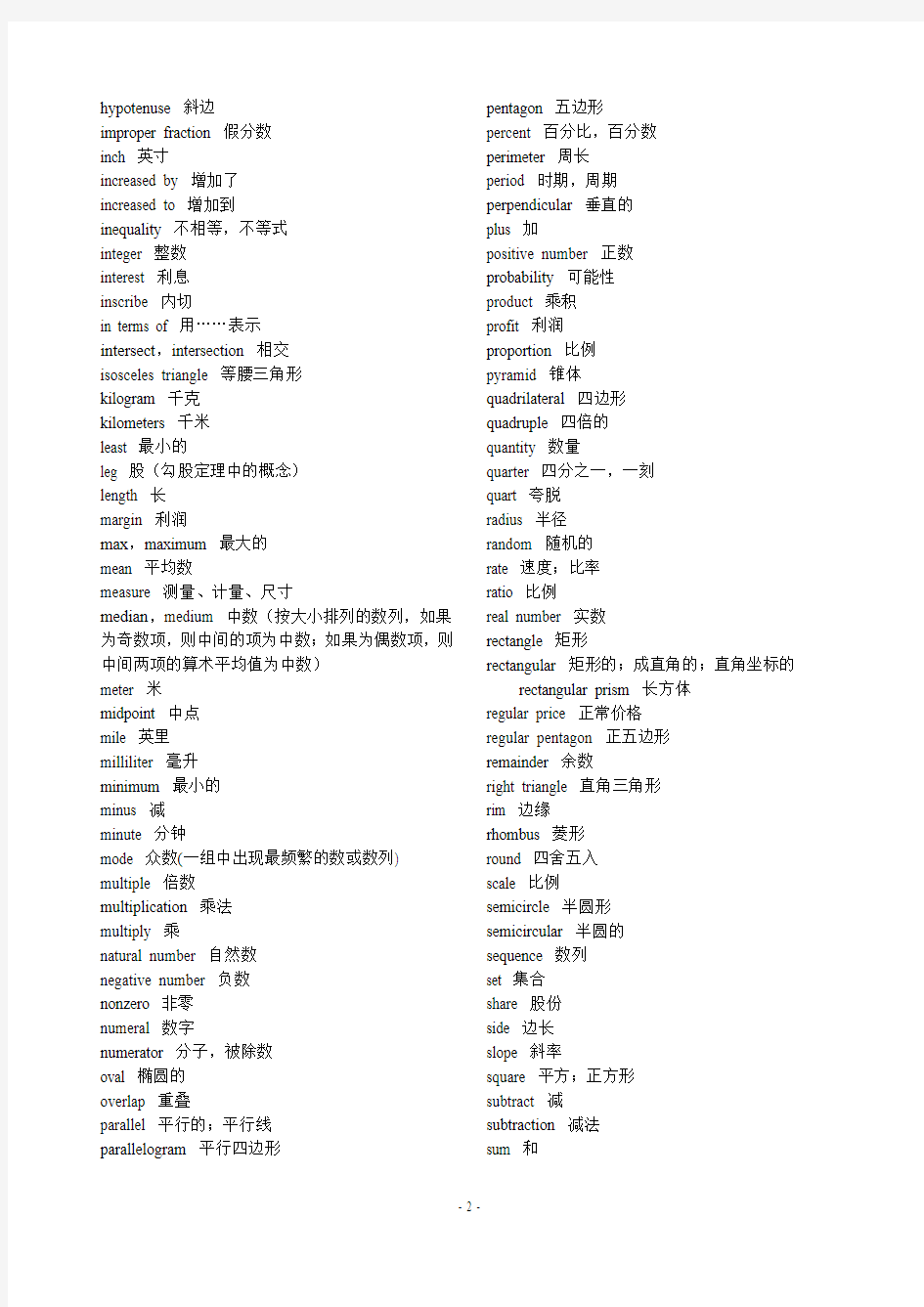 SAT数学常用词汇表