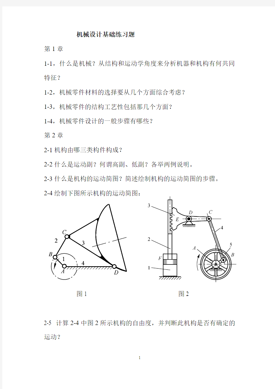 机械设计基础练习题