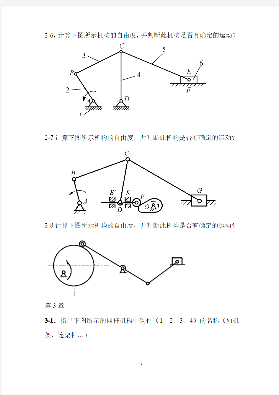 机械设计基础练习题