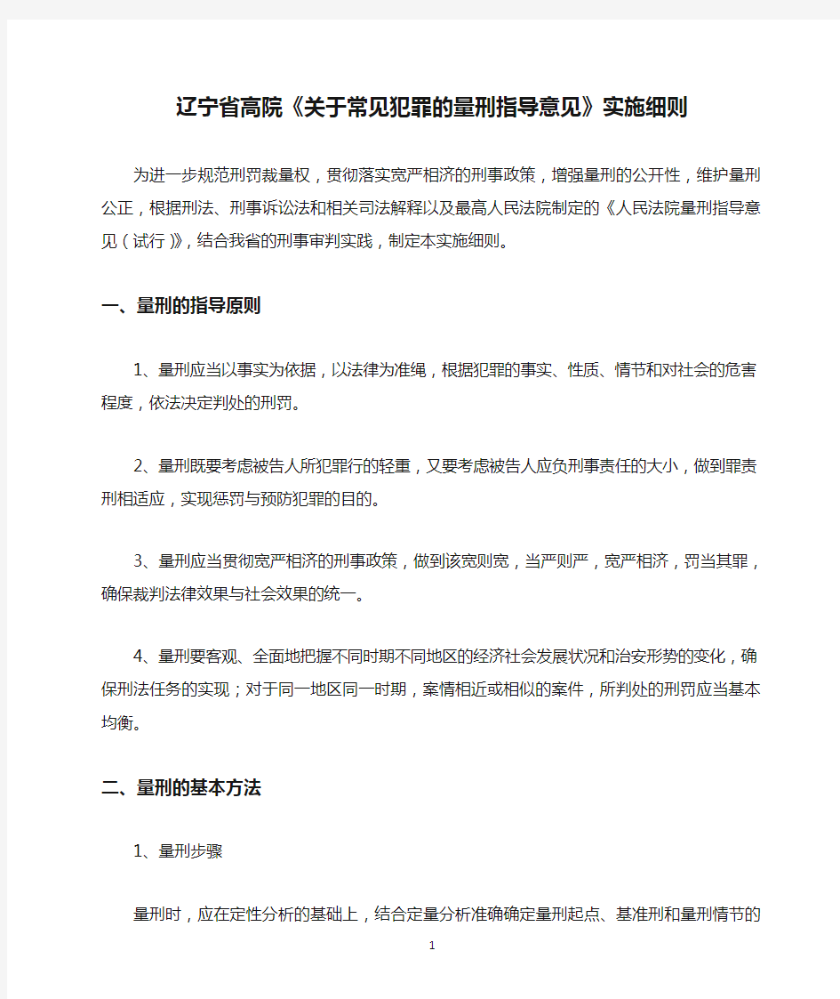 辽宁省高院《关于常见犯罪的量刑指导意见》实施细则