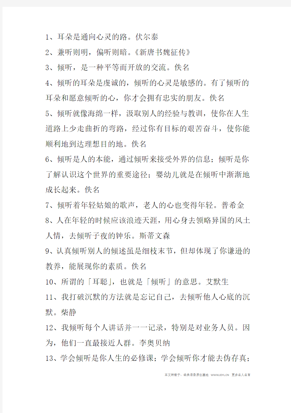 名人名言,2014名人名言大全-关于倾听的名言