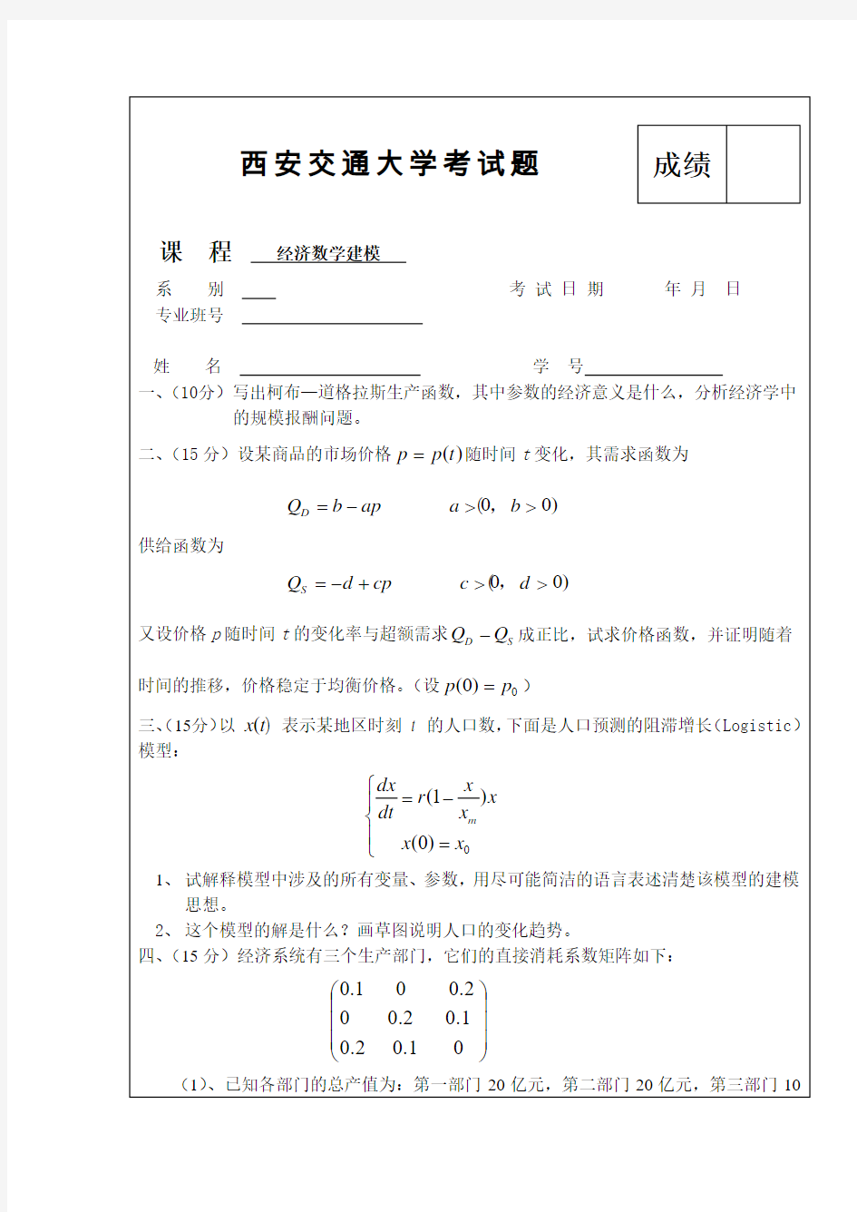 经济数学建模样题