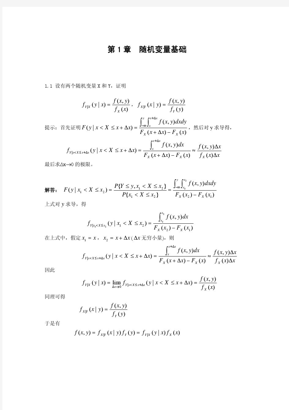 随机信号分析与处理习题解答_罗鹏飞