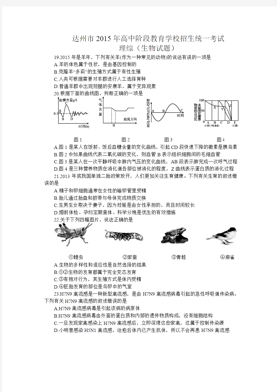 四川省达州市2015年高中阶段教育学校招生统一考试理综生物试题(word版,含答案)