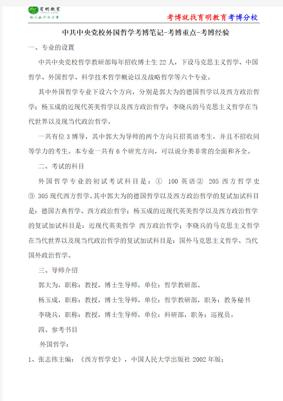 中共中央党校外国哲学考博笔记-考博重点-考博经验