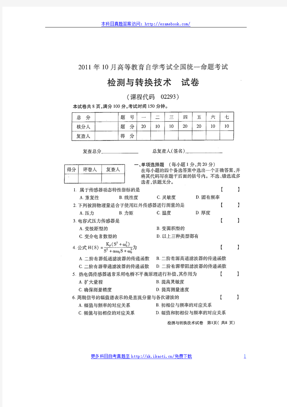 自考02293检测与转换技术2011年10月真题考卷