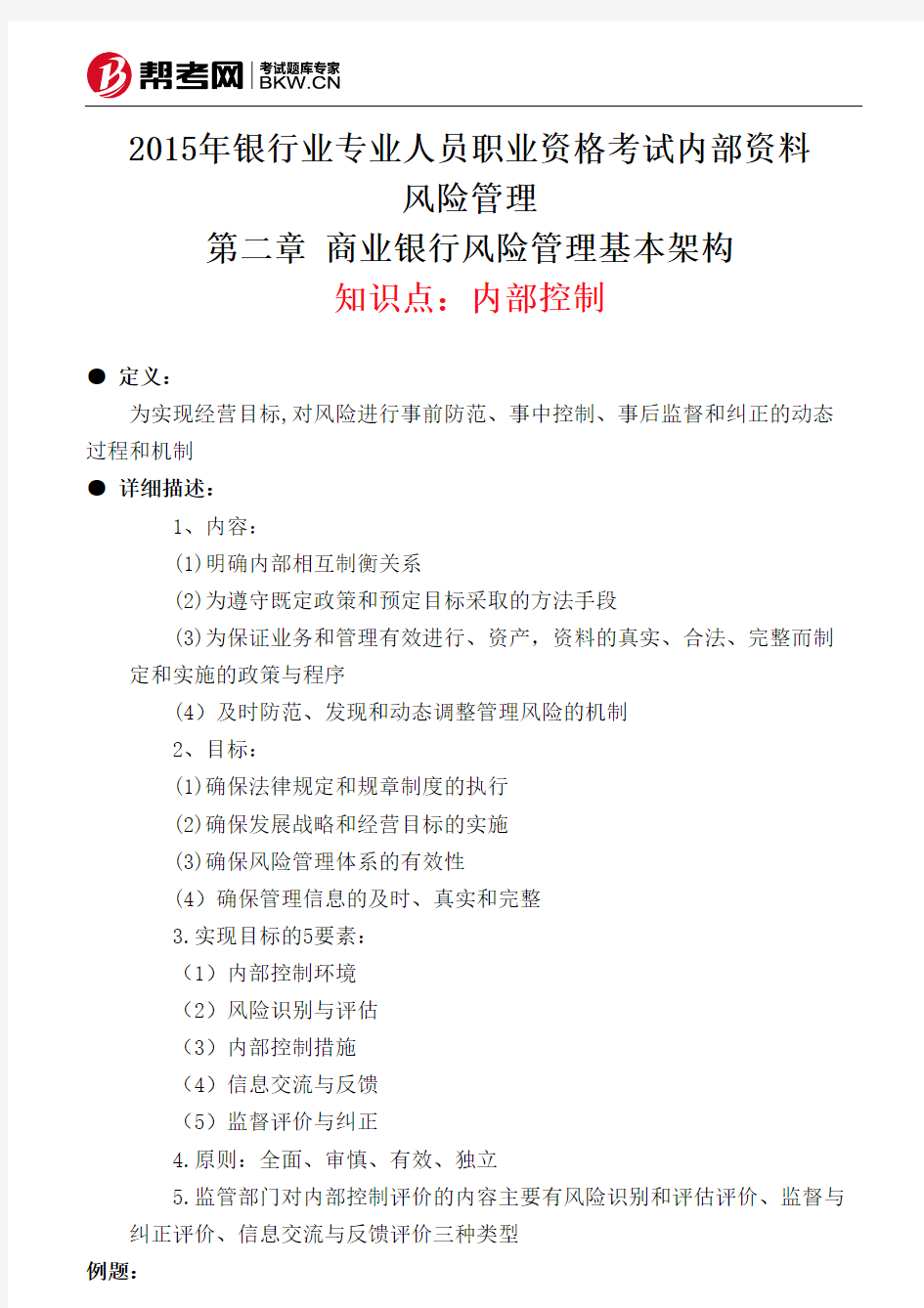 第二章 商业银行风险管理基本架构-内部控制