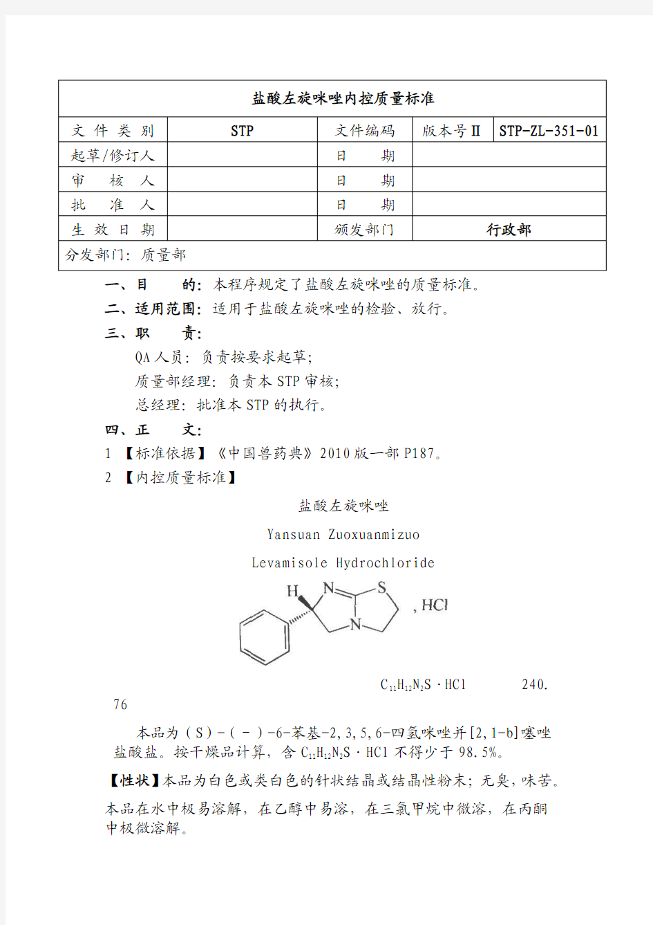 (原料模版)STP-ZL-351-01 盐酸左旋咪唑内控质量标准