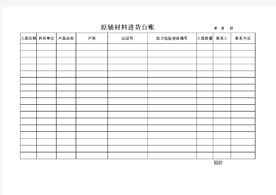 原材料进货台账表