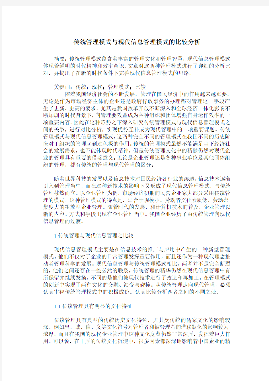 传统管理模式与现代信息管理模式的比较分析